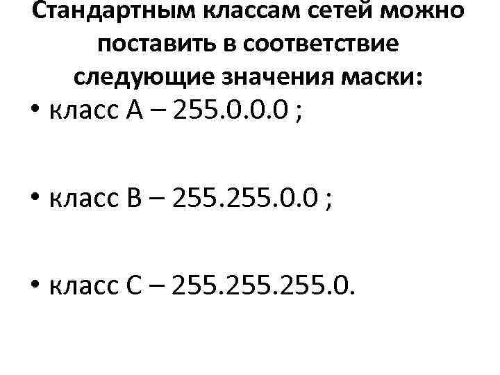 Стандартным классам сетей можно  поставить в соответствие следующие значения маски:  • класс