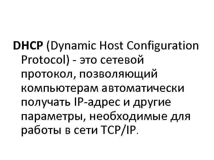 DHCP (Dynamic Host Configuration  Protocol) - это сетевой  протокол, позволяющий  компьютерам