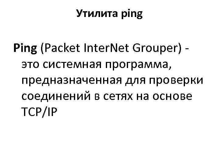    Утилита ping Ping (Packet Inter. Net Grouper) -  это системная