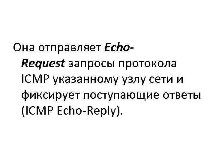 Она отправляет Echo- Request запросы протокола  ICMP указанному узлу сети и  фиксирует