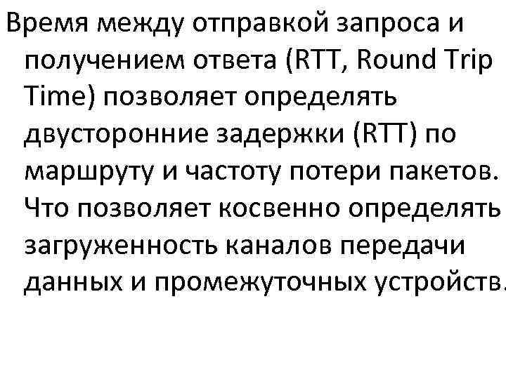 Время между отправкой запроса и  получением ответа (RTT, Round Trip  Time) позволяет