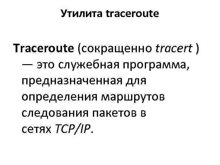   Утилита traceroute Traceroute (сокращенно tracert )  — это служебная программа, 