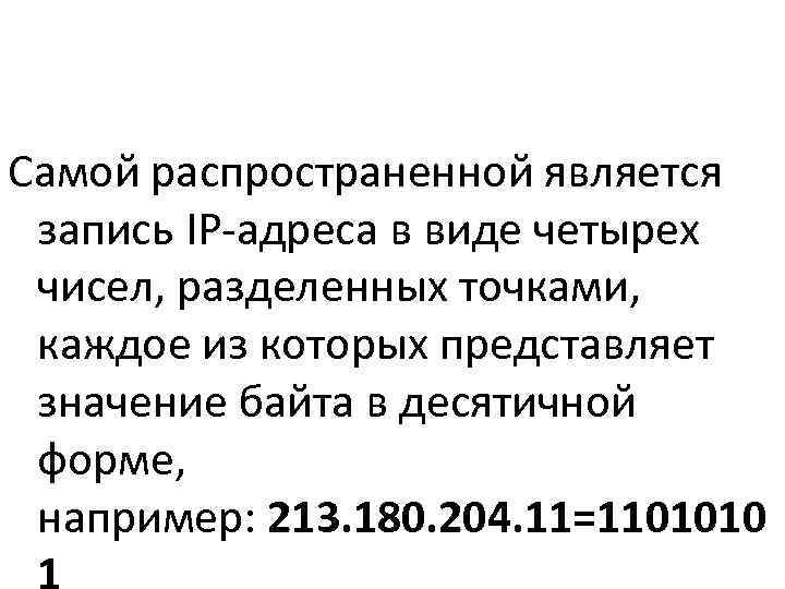Самой распространенной является  запись IP-адреса в виде четырех  чисел, разделенных точками, 