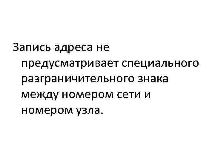 Запись адреса не  предусматривает специального  разграничительного знака  между номером сети и