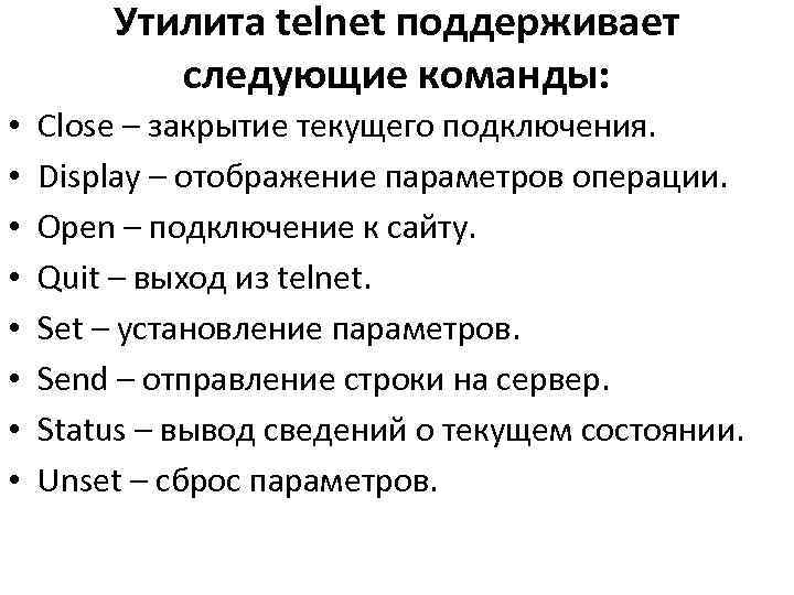   Утилита telnet поддерживает   следующие команды:  •  Close –