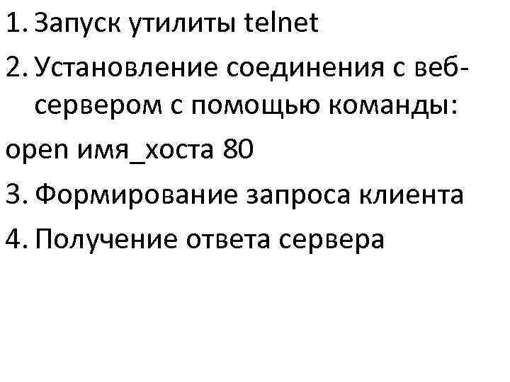1. Запуск утилиты telnet 2. Установление соединения с веб-  сервером с помощью команды:
