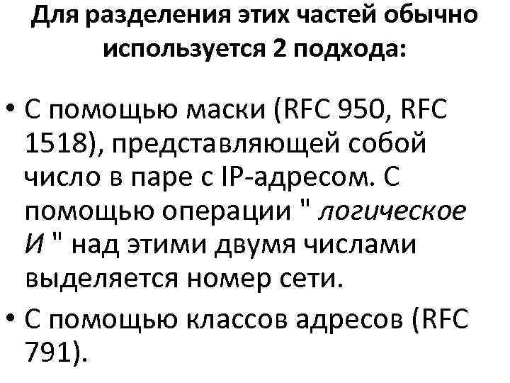  Для разделения этих частей обычно  используется 2 подхода:  • С помощью