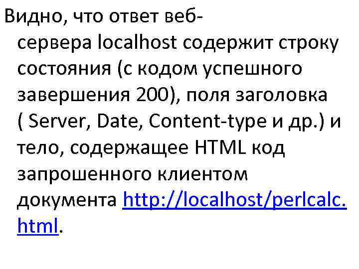 Видно, что ответ веб- сервера localhost содержит строку  состояния (с кодом успешного 