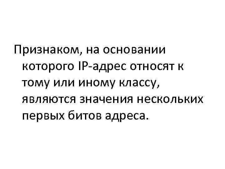 Признаком, на основании  которого IP-адрес относят к  тому или иному классу, 