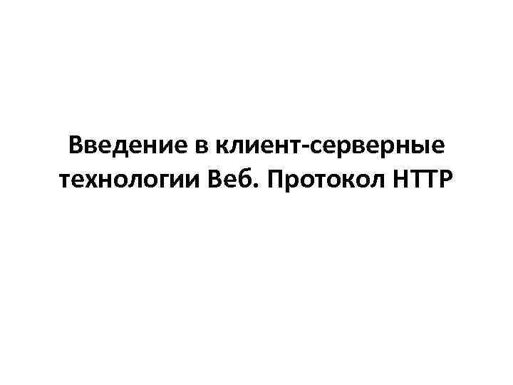  Введение в клиент-серверные технологии Веб. Протокол HTTP 