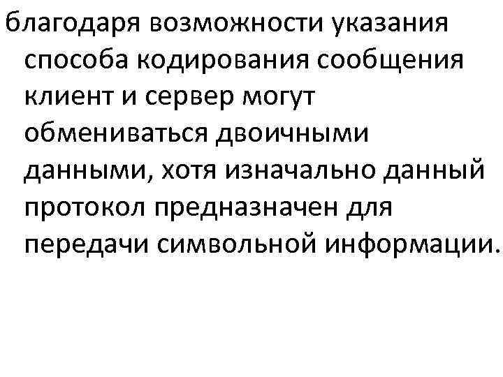 благодаря возможности указания  способа кодирования сообщения  клиент и сервер могут  обмениваться