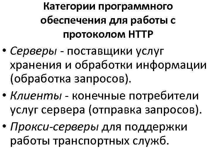  Категории программного  обеспечения для работы с  протоколом HTTP • Серверы -