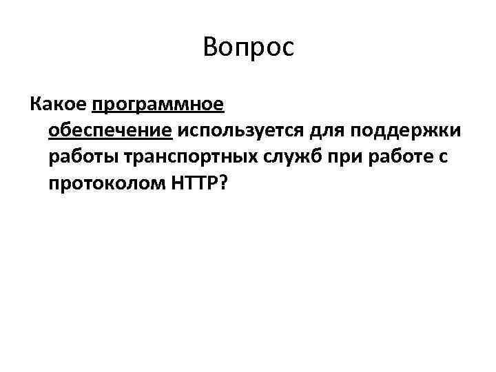    Вопрос Какое программное  обеспечение используется для поддержки  работы