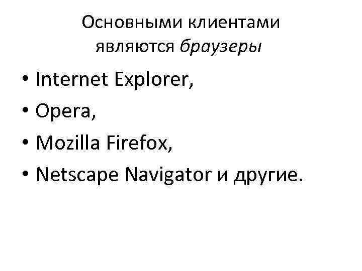  Основными клиентами   являются браузеры  • Internet Explorer,  • Opera,