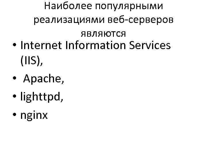  Наиболее популярными реализациями веб-серверов   являются • Internet Information Services  (IIS),