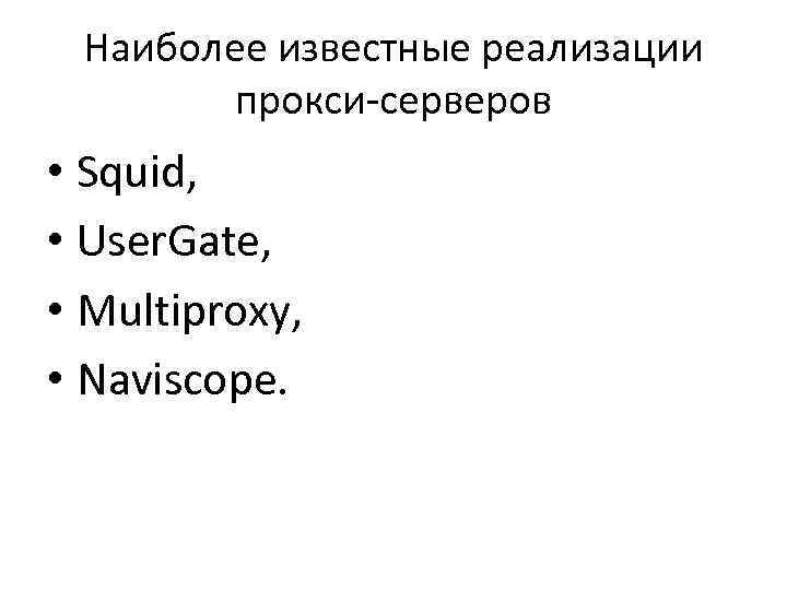  Наиболее известные реализации   прокси-серверов • Squid,  • User. Gate, 