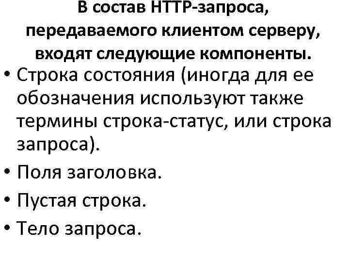   В состав HTTP-запроса, передаваемого клиентом серверу, входят следующие компоненты.  • Строка