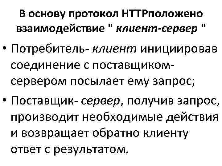  В основу протокол HTTPположено  взаимодействие 