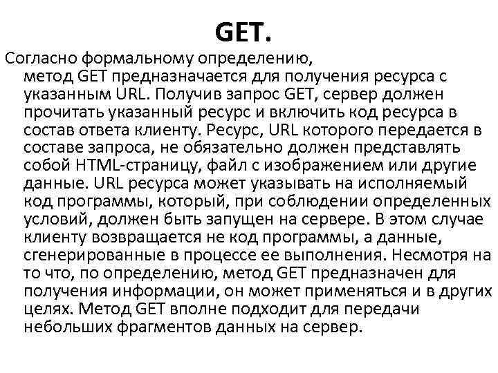      GET. Согласно формальному определению, метод GET предназначается для получения