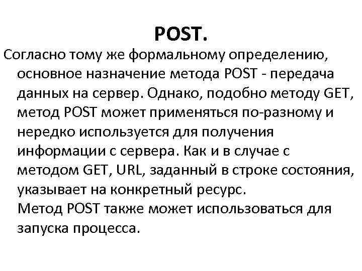     POST. Согласно тому же формальному определению, основное назначение метода POST