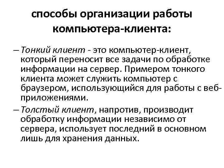   способы организации работы   компьютера-клиента: – Тонкий клиент - это компьютер-клиент,