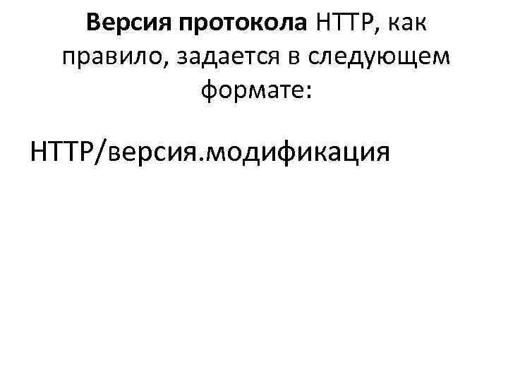   Версия протокола HTTP, как  правило, задается в следующем   