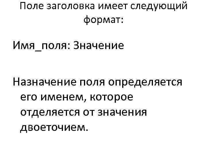  Поле заголовка имеет следующий    формат:  Имя_поля: Значение Назначение поля