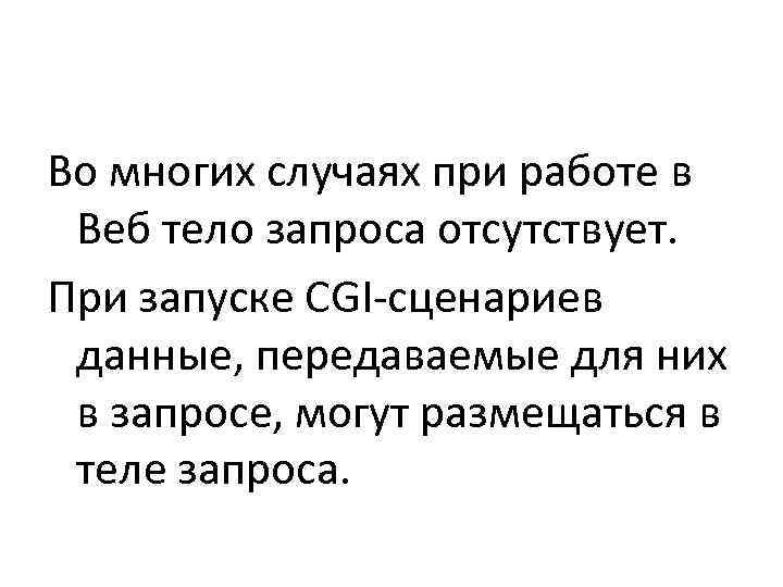 Во многих случаях при работе в  Веб тело запроса отсутствует.  При запуске