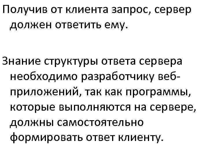 Получив от клиента запрос, сервер  должен ответить ему.  Знание структуры ответа сервера