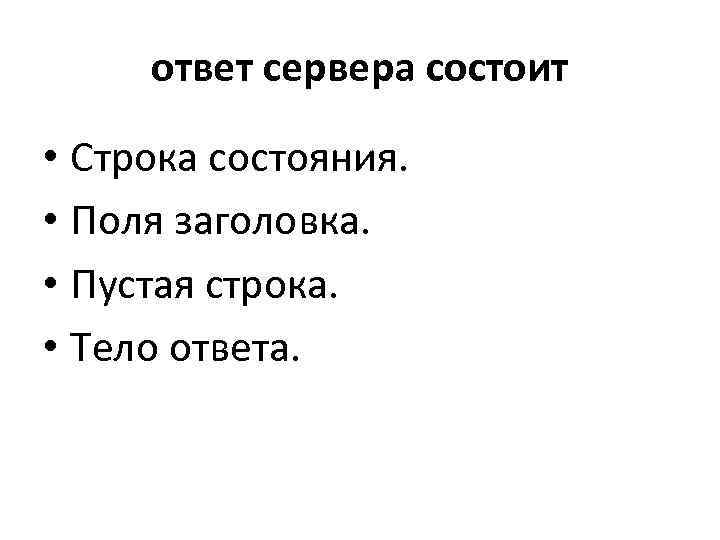  ответ сервера состоит  • Строка состояния.  • Поля заголовка.  •
