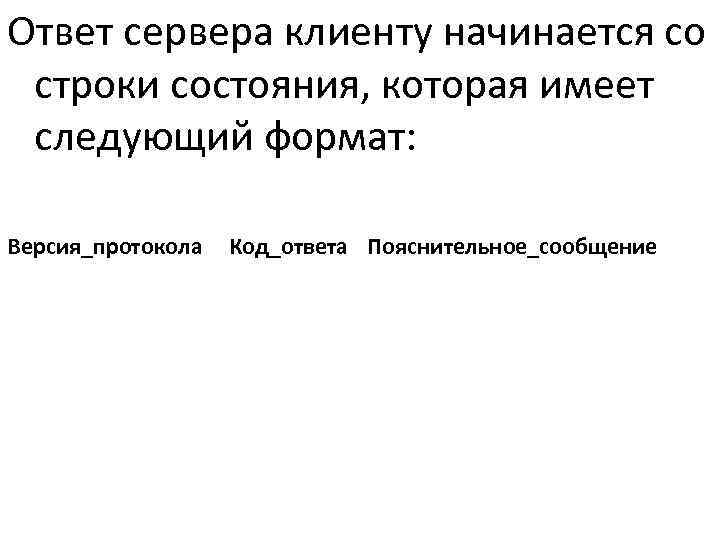 Ответ сервера клиенту начинается со  строки состояния, которая имеет  следующий формат: 