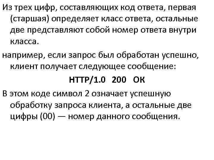 Из трех цифр, составляющих код ответа, первая  (старшая) определяет класс ответа, остальные 