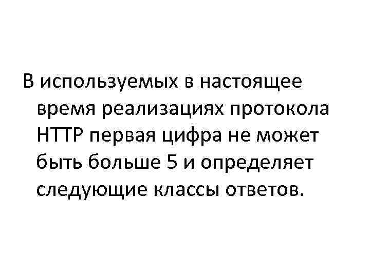 В используемых в настоящее  время реализациях протокола  HTTP первая цифра не может
