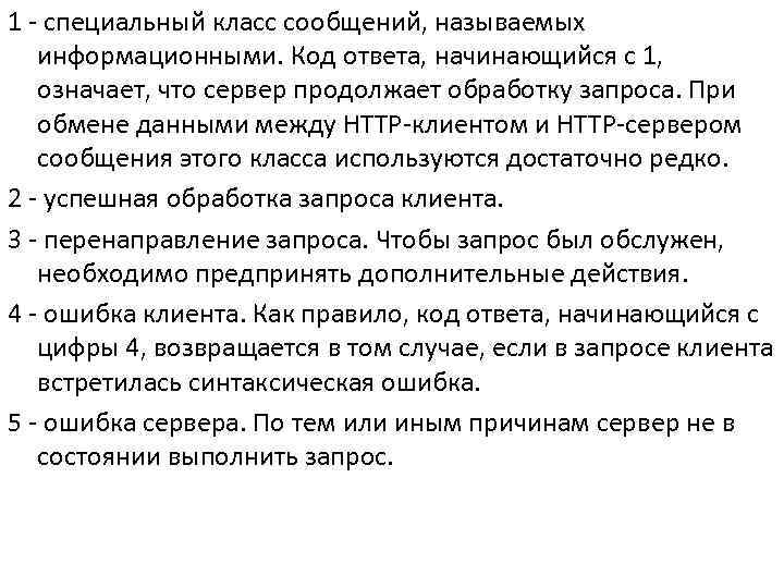 1 - специальный класс сообщений, называемых информационными. Код ответа, начинающийся с 1, означает, что