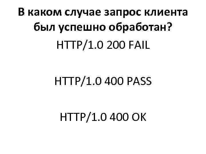 В каком случае запрос клиента был успешно обработан?   HТТР/1. 0 200 FAIL