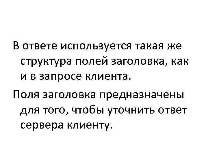 В ответе используется такая же  структура полей заголовка, как  и в запросе