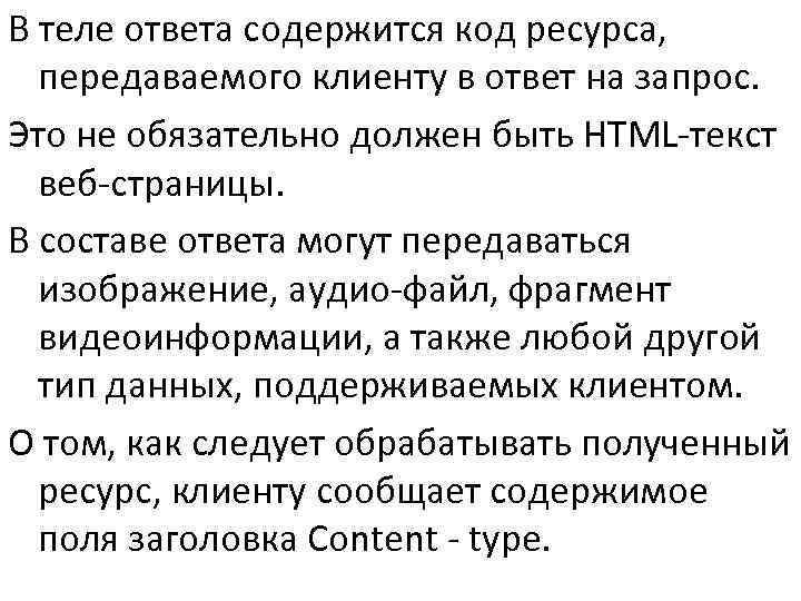 В теле ответа содержится код ресурса, передаваемого клиенту в ответ на запрос.  Это