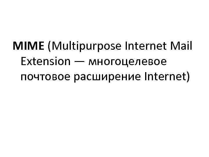 MIME (Multipurpose Internet Mail  Extension — многоцелевое  почтовое расширение Internet) 