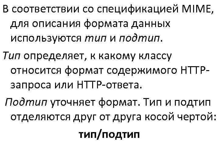 В соответствии со спецификацией MIME, для описания формата данных  используются тип и подтип.