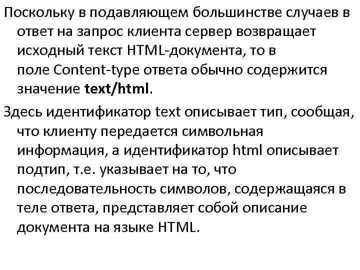 Поскольку в подавляющем большинстве случаев в  ответ на запрос клиента сервер возвращает 
