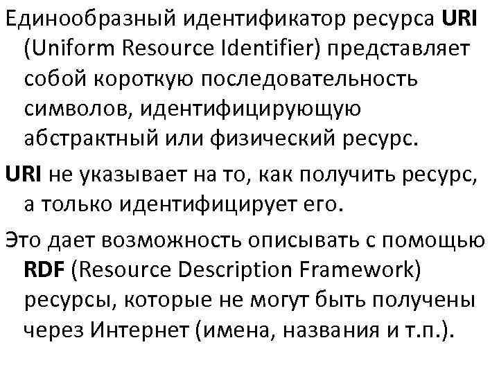Единообразный идентификатор ресурса URI  (Uniform Resource Identifier) представляет  собой короткую последовательность 