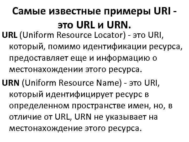  Самые известные примеры URI -  это URL и URN. URL (Uniform Resource