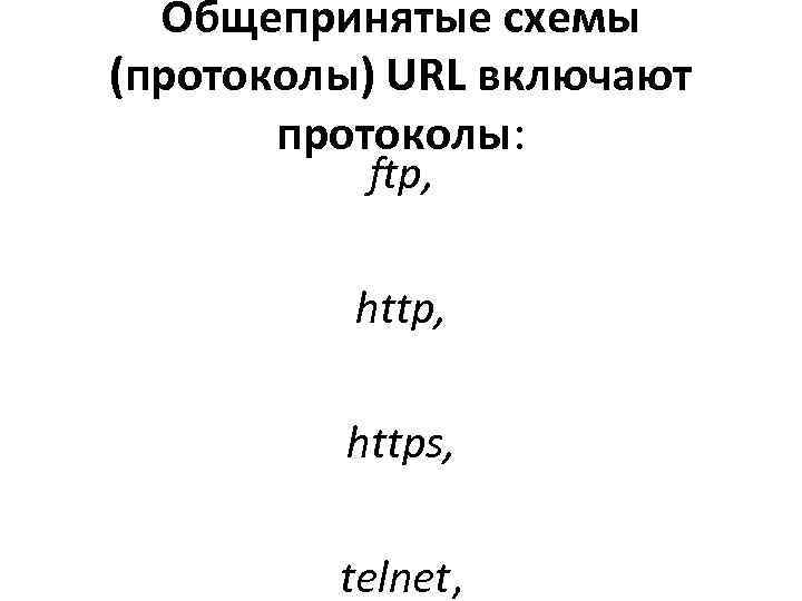  Общепринятые схемы (протоколы) URL включают   протоколы:   ftp,  