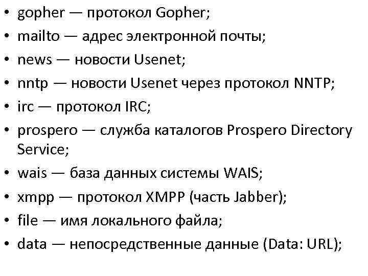  •  gopher — протокол Gopher;  •  mailto — адрес электронной