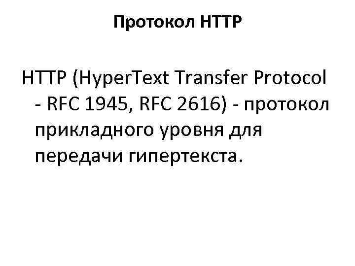    Протокол HTTP (Hyper. Text Transfer Protocol  - RFC 1945, RFC