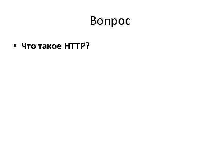     Вопрос • Что такое HTTP? 