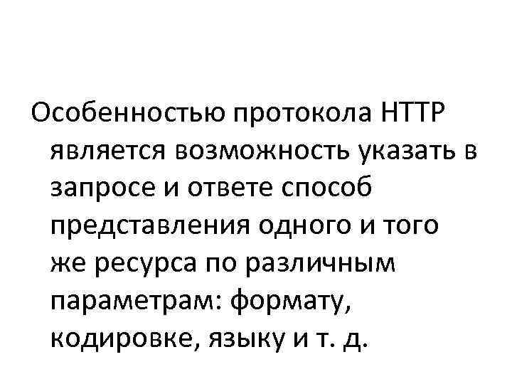 Особенностью протокола HTTP  является возможность указать в  запросе и ответе способ 