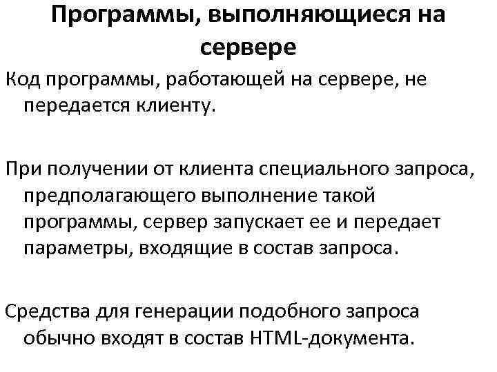 >  Программы, выполняющиеся на    сервере Код программы, работающей на сервере,