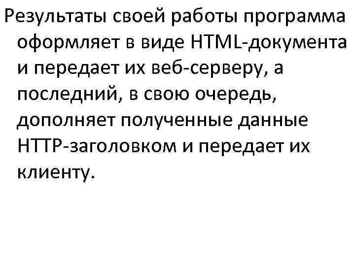 Результаты своей работы программа оформляет в виде HTML-документа и передает их веб-серверу, а последний,