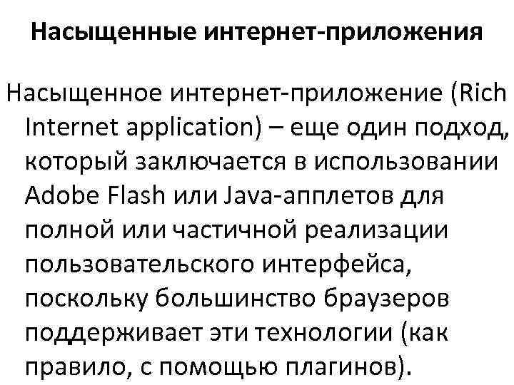  Насыщенные интернет-приложения Насыщенное интернет-приложение (Rich Internet application) – еще один подход,  который